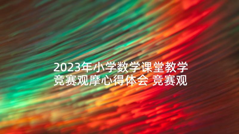 2023年小学数学课堂教学竞赛观摩心得体会 竞赛观摩心得体会(优秀8篇)