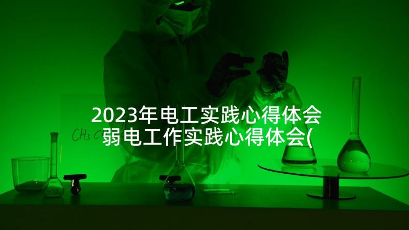 2023年电工实践心得体会 弱电工作实践心得体会(实用5篇)