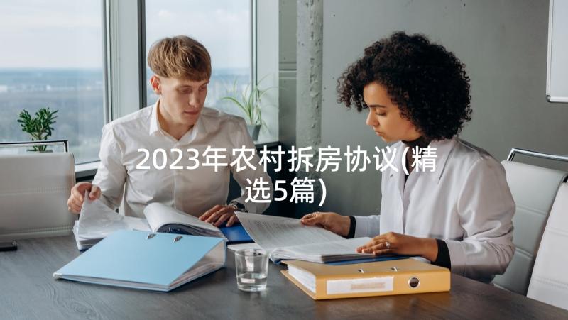 2023年农村拆房协议(精选5篇)