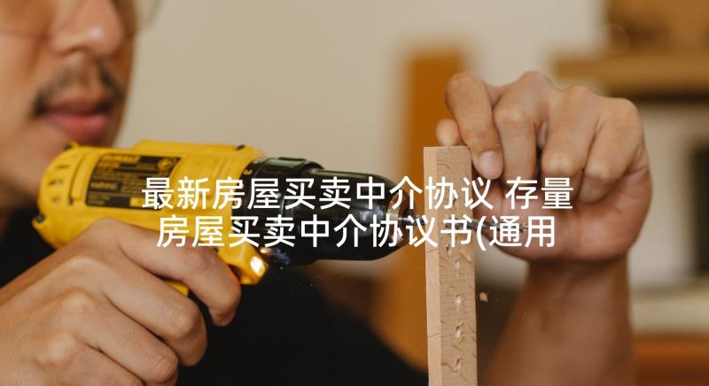 最新房屋买卖中介协议 存量房屋买卖中介协议书(通用5篇)