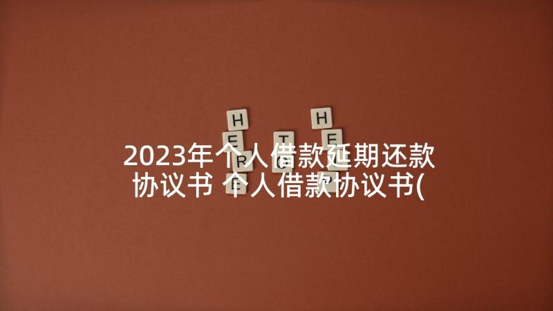 2023年个人借款延期还款协议书 个人借款协议书(实用10篇)