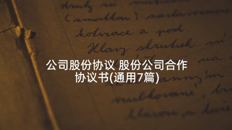 公司股份协议 股份公司合作协议书(通用7篇)