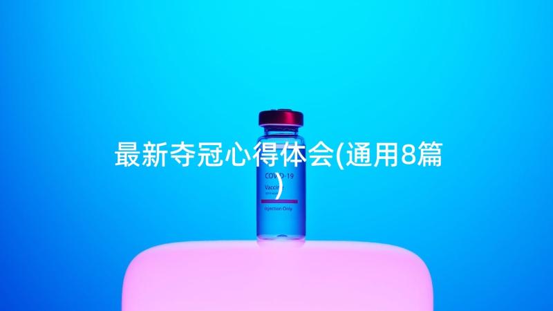 最新夺冠心得体会(通用8篇)