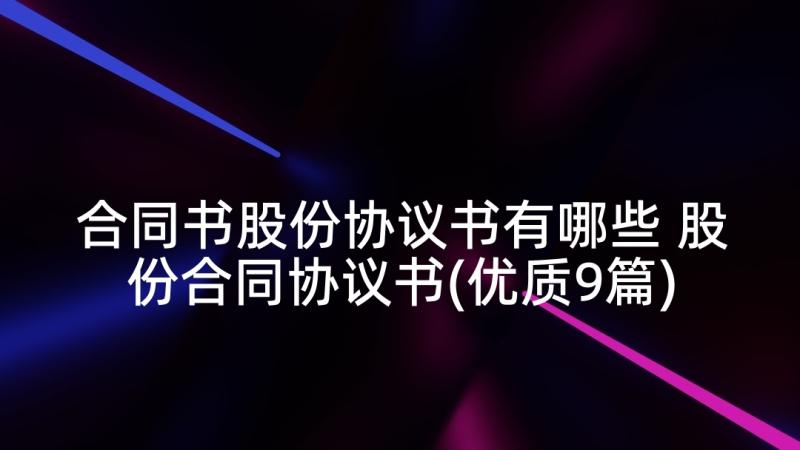 合同书股份协议书有哪些 股份合同协议书(优质9篇)