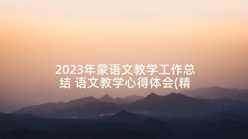 2023年蒙语文教学工作总结 语文教学心得体会(精选10篇)