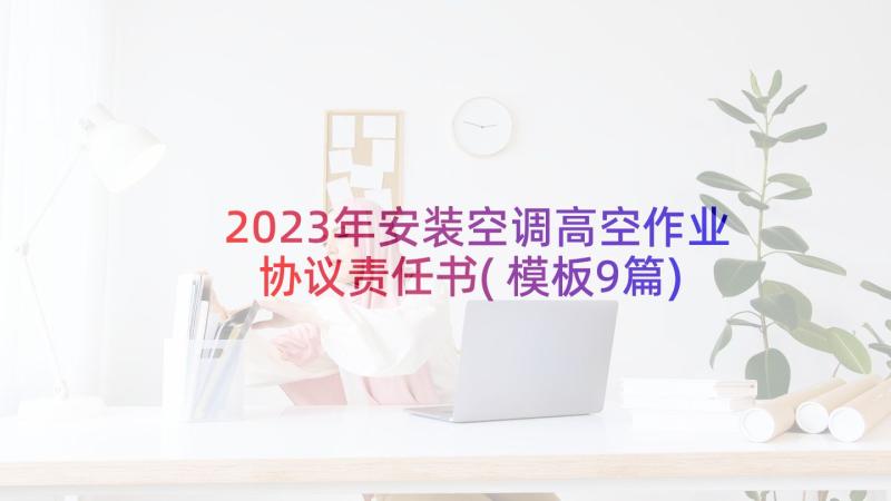 2023年安装空调高空作业协议责任书(模板9篇)