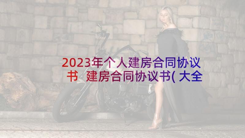 2023年个人建房合同协议书 建房合同协议书(大全5篇)