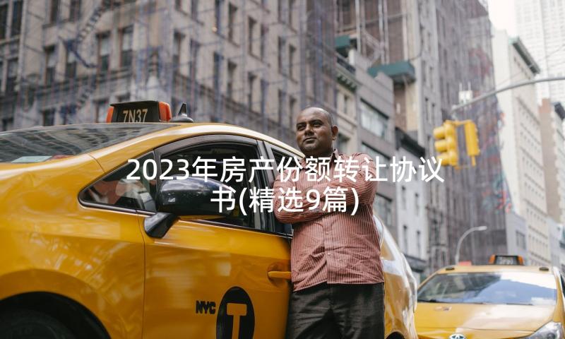 2023年房产份额转让协议书(精选9篇)