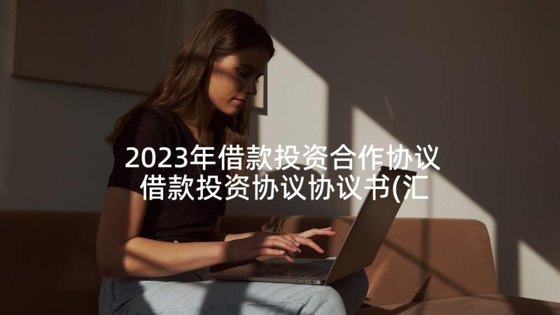 2023年借款投资合作协议 借款投资协议协议书(汇总5篇)