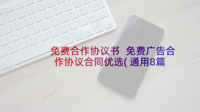 免费合作协议书 免费广告合作协议合同优选(通用8篇)