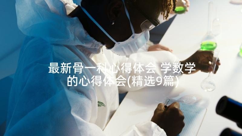 最新骨一科心得体会 学数学的心得体会(精选9篇)