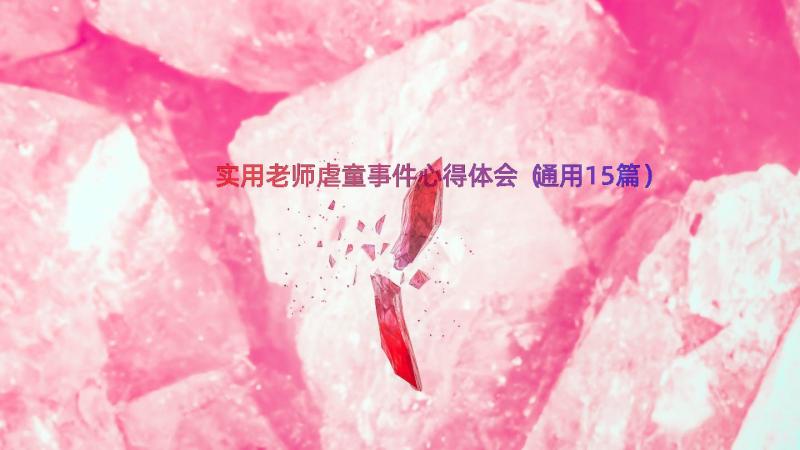 实用老师虐童事件心得体会（通用15篇）