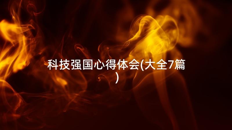 科技强国心得体会(大全7篇)