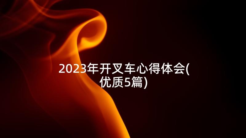 2023年开叉车心得体会(优质5篇)