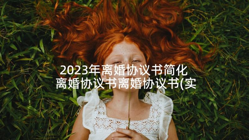 2023年离婚协议书简化 离婚协议书离婚协议书(实用8篇)