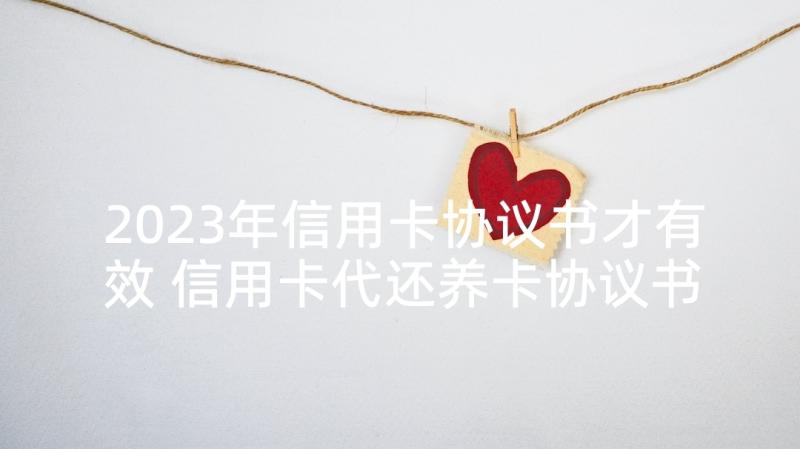 2023年信用卡协议书才有效 信用卡代还养卡协议书(优质5篇)