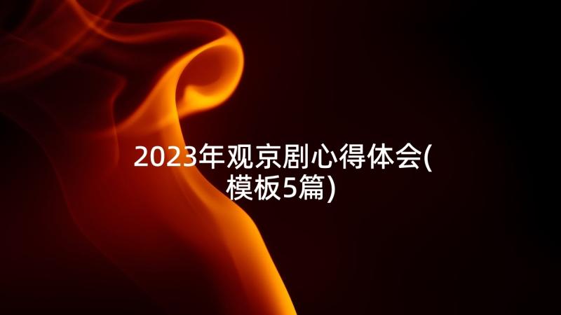 2023年观京剧心得体会(模板5篇)