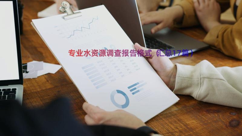 专业水资源调查报告格式（汇总17篇）