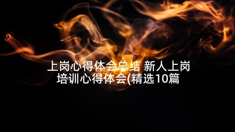 上岗心得体会总结 新人上岗培训心得体会(精选10篇)