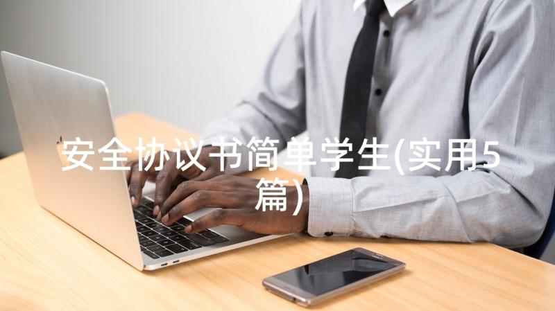 安全协议书简单学生(实用5篇)