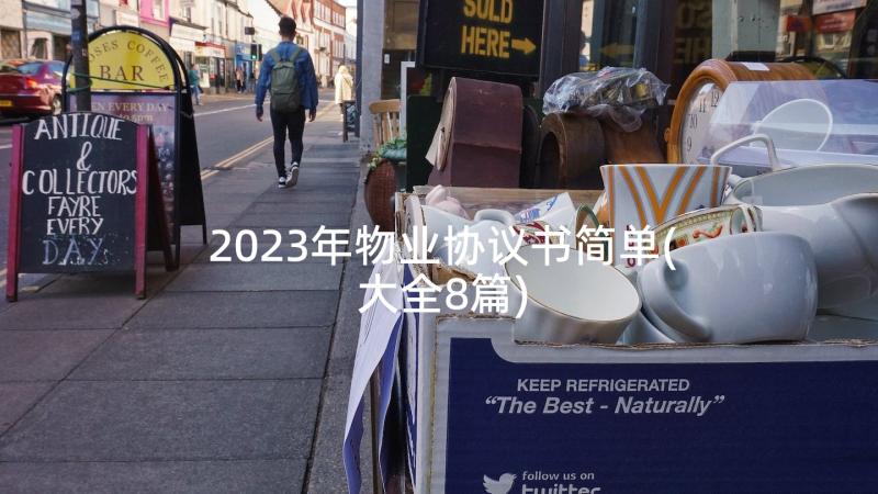 2023年物业协议书简单(大全8篇)