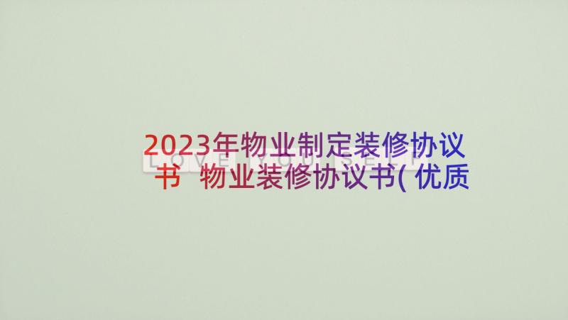 2023年物业制定装修协议书 物业装修协议书(优质5篇)