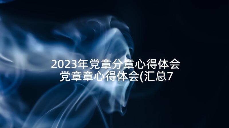 2023年党章分章心得体会 党章章心得体会(汇总7篇)