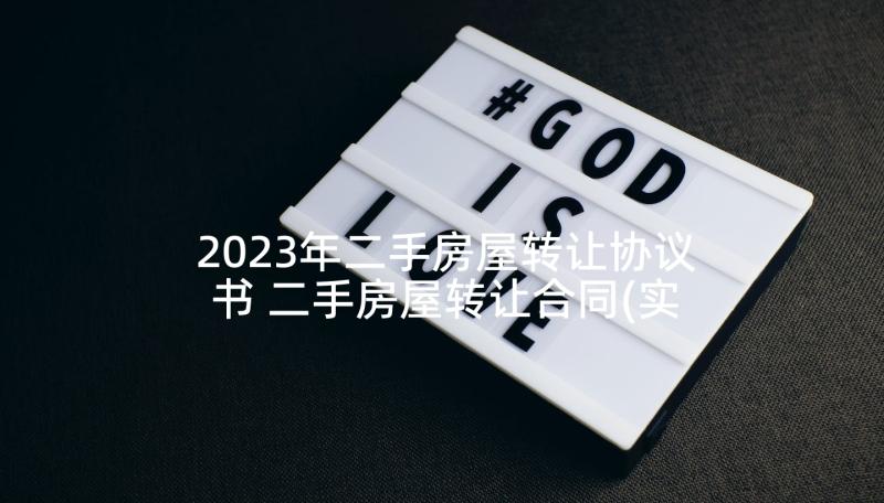 2023年二手房屋转让协议书 二手房屋转让合同(实用7篇)