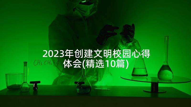 2023年创建文明校园心得体会(精选10篇)