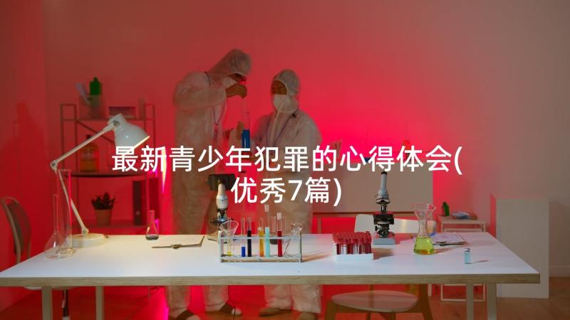 最新青少年犯罪的心得体会(优秀7篇)