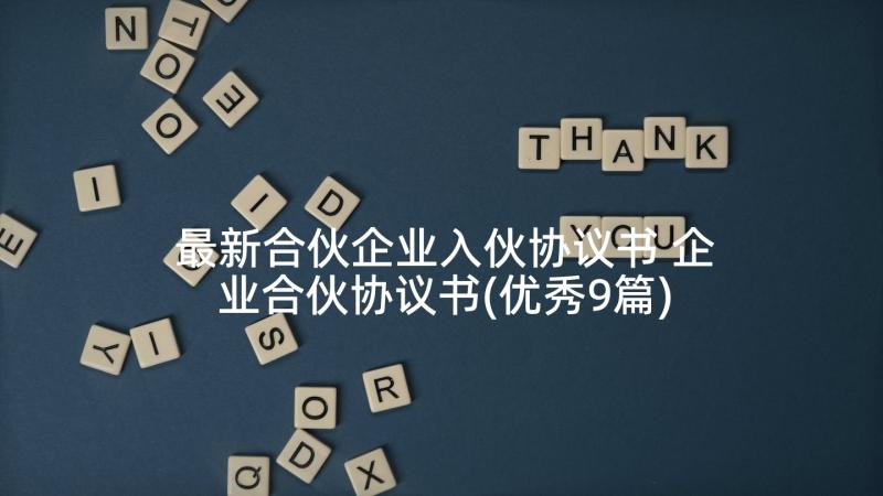 最新合伙企业入伙协议书 企业合伙协议书(优秀9篇)