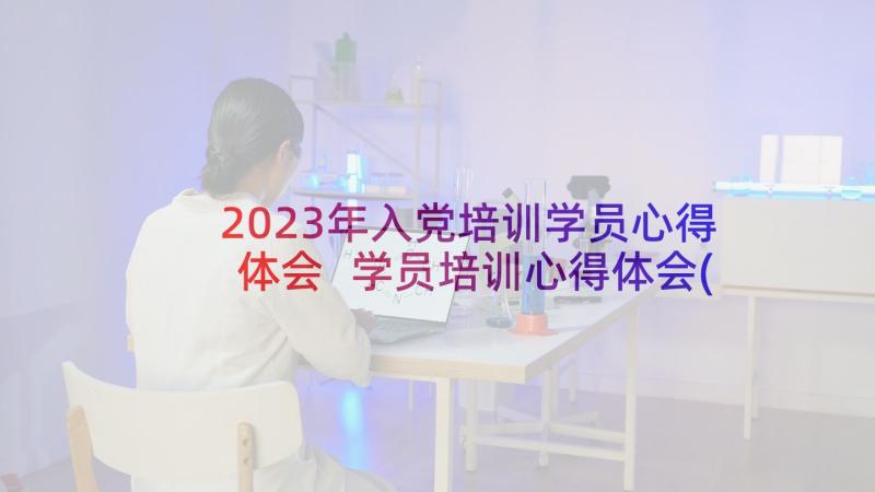 2023年入党培训学员心得体会 学员培训心得体会(通用9篇)