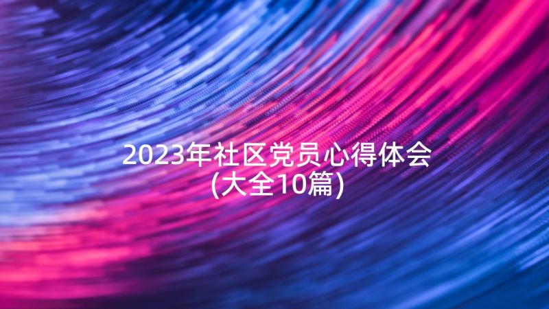 2023年社区党员心得体会(大全10篇)