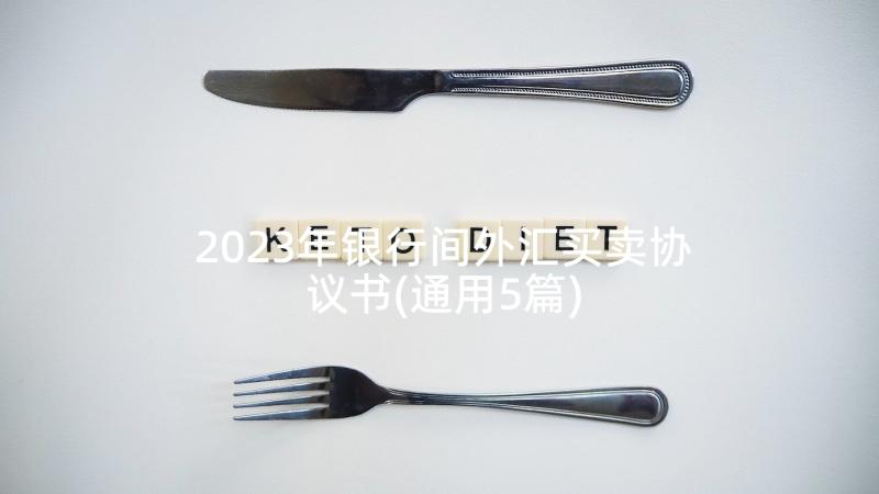 2023年银行间外汇买卖协议书(通用5篇)