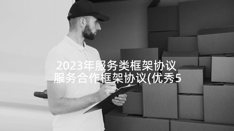 2023年服务类框架协议 服务合作框架协议(优秀5篇)