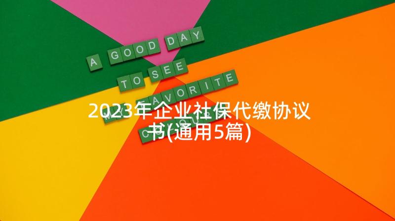 2023年企业社保代缴协议书(通用5篇)