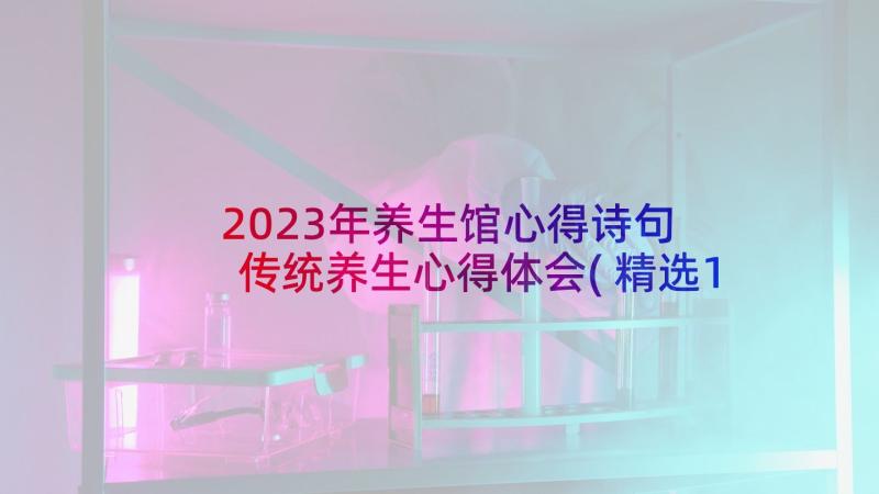 2023年养生馆心得诗句 传统养生心得体会(精选10篇)