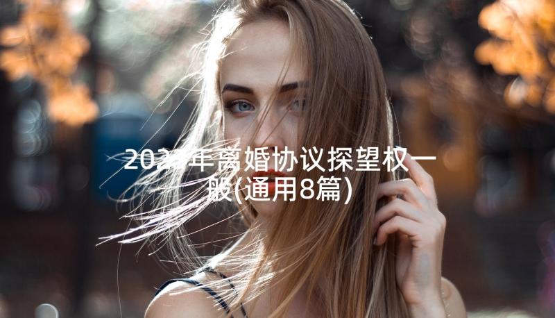 2023年离婚协议探望权一般(通用8篇)