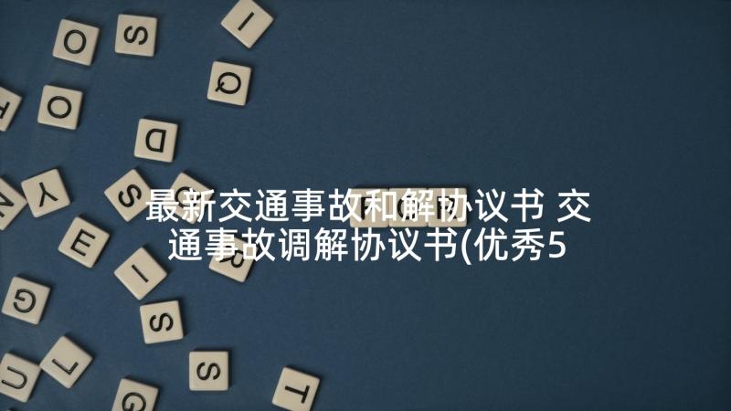 最新交通事故和解协议书 交通事故调解协议书(优秀5篇)