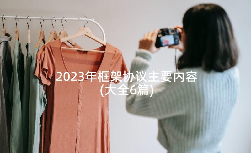 2023年框架协议主要内容(大全6篇)