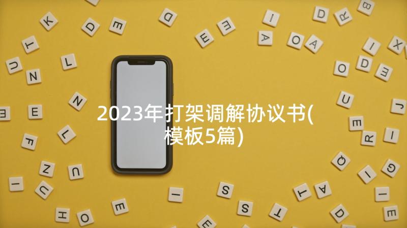 2023年打架调解协议书(模板5篇)