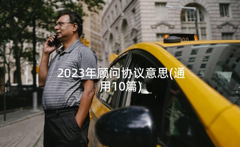 2023年顾问协议意思(通用10篇)