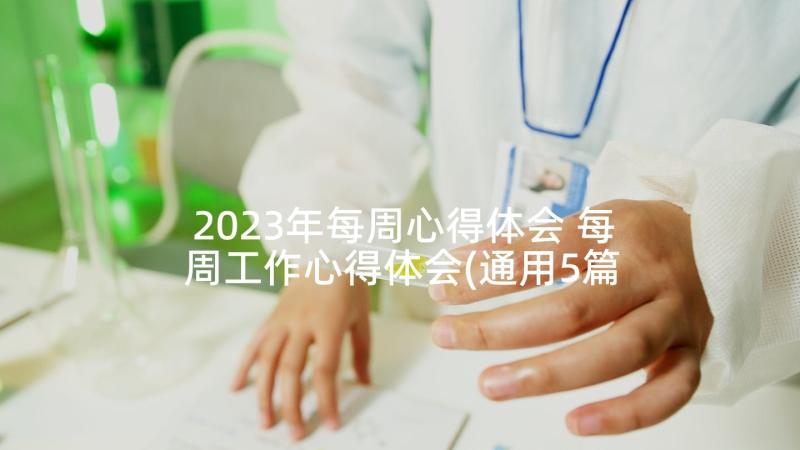 2023年每周心得体会 每周工作心得体会(通用5篇)