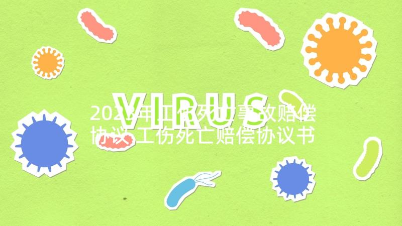 2023年工伤死亡事故赔偿协议 工伤死亡赔偿协议书(优质5篇)