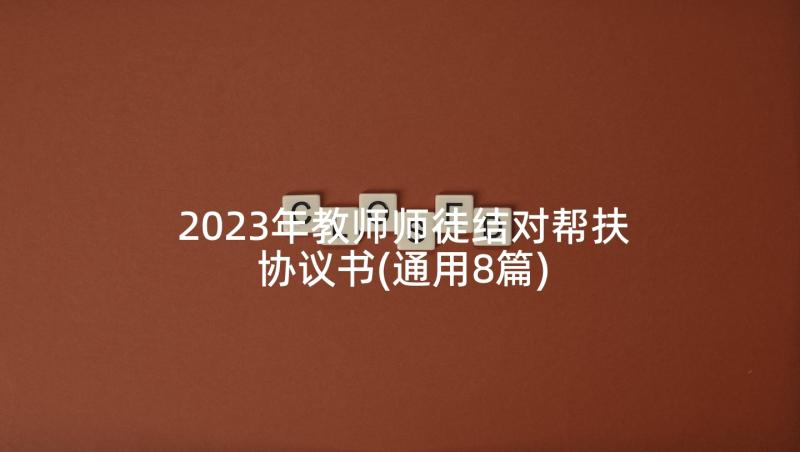 2023年教师师徒结对帮扶协议书(通用8篇)