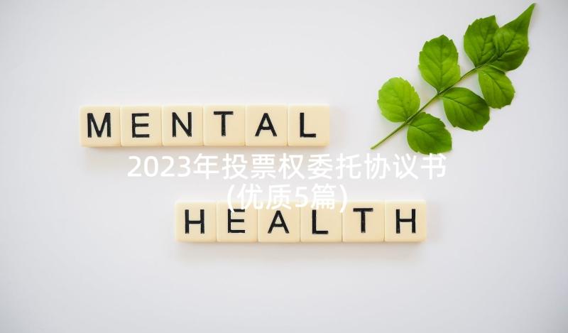 2023年投票权委托协议书(优质5篇)