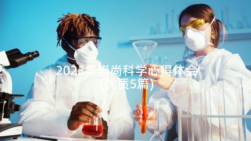 2023年崇尚科学心得体会(优质5篇)