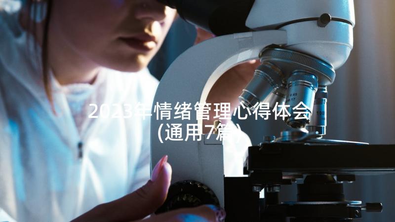 2023年情绪管理心得体会(通用7篇)