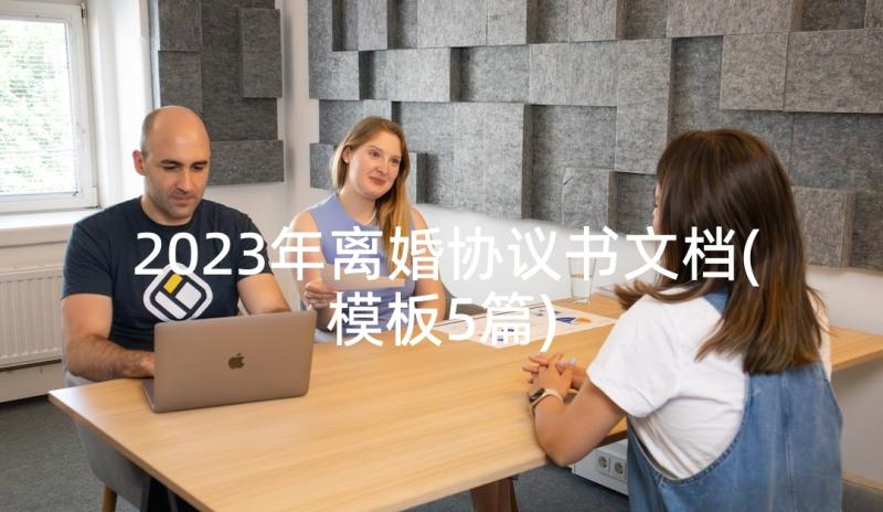 2023年离婚协议书文档(模板5篇)