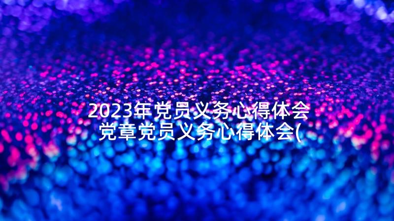 2023年党员义务心得体会 党章党员义务心得体会(汇总6篇)